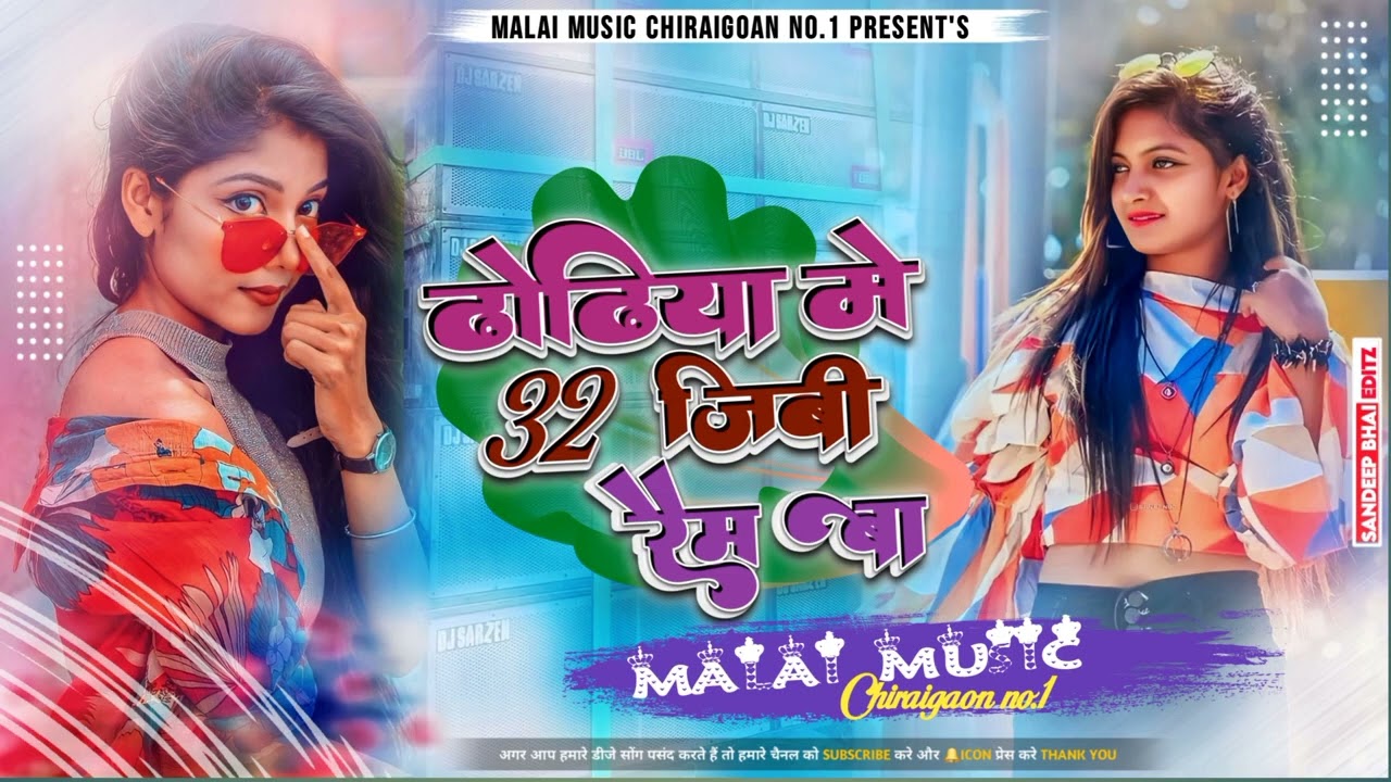Hamre Dhodhiya Me 32 GB Ram Ba New Hard To Hard Bass Bhojpuri Remix 2023 - Malaai Music ChiraiGaon Doanpur